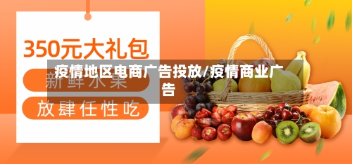 疫情地区电商广告投放/疫情商业广告-第2张图片