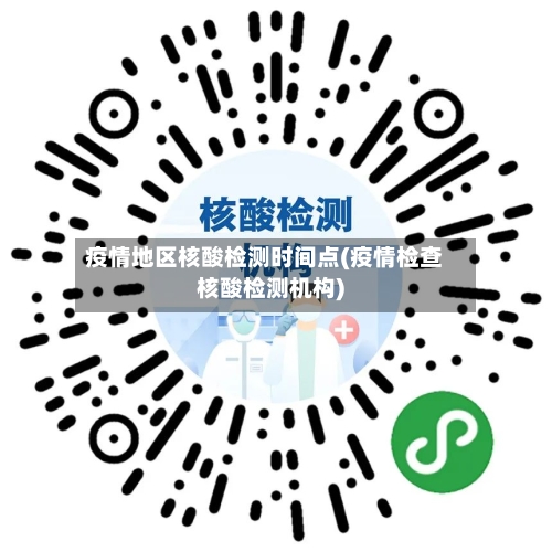 疫情地区核酸检测时间点(疫情检查核酸检测机构)-第1张图片