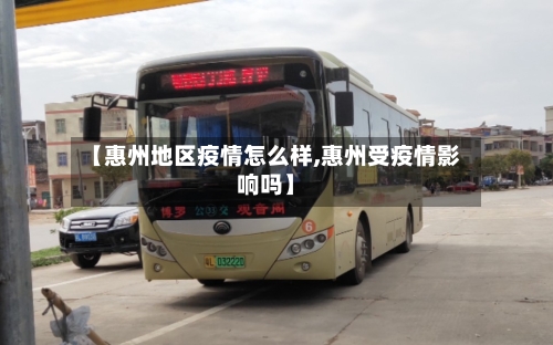 【惠州地区疫情怎么样,惠州受疫情影响吗】-第2张图片