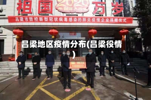 吕梁地区疫情分布(吕梁役情)-第2张图片