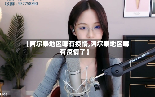 【阿尔泰地区哪有疫情,阿尔泰地区哪有疫情了】-第1张图片