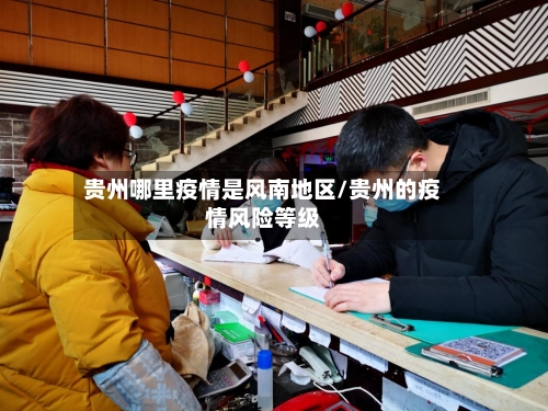 贵州哪里疫情是风南地区/贵州的疫情风险等级-第1张图片