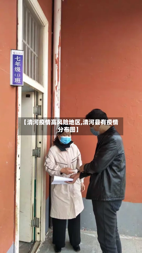 【清河疫情高风险地区,清河县有疫情分布图】-第1张图片