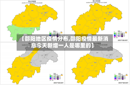 【邵阳地区疫情分布,邵阳疫情最新消息今天新增一人是哪里的】-第1张图片