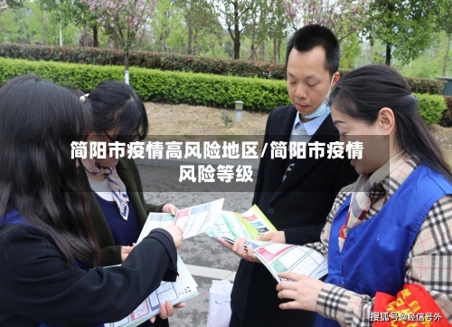 简阳市疫情高风险地区/简阳市疫情风险等级-第1张图片