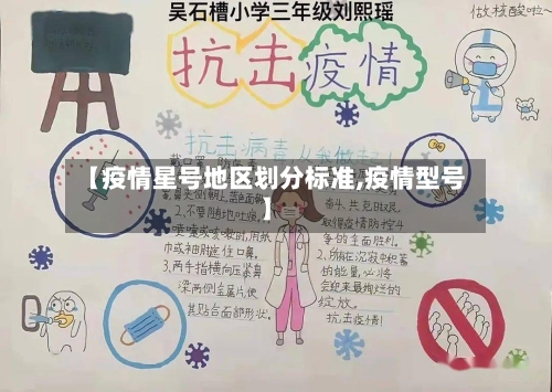 【疫情星号地区划分标准,疫情型号】-第1张图片