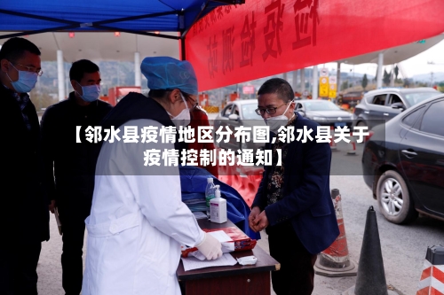 【邻水县疫情地区分布图,邻水县关于疫情控制的通知】-第1张图片