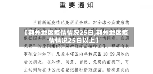 【荆州地区疫情情况25日,荆州地区疫情情况25日以上】-第1张图片