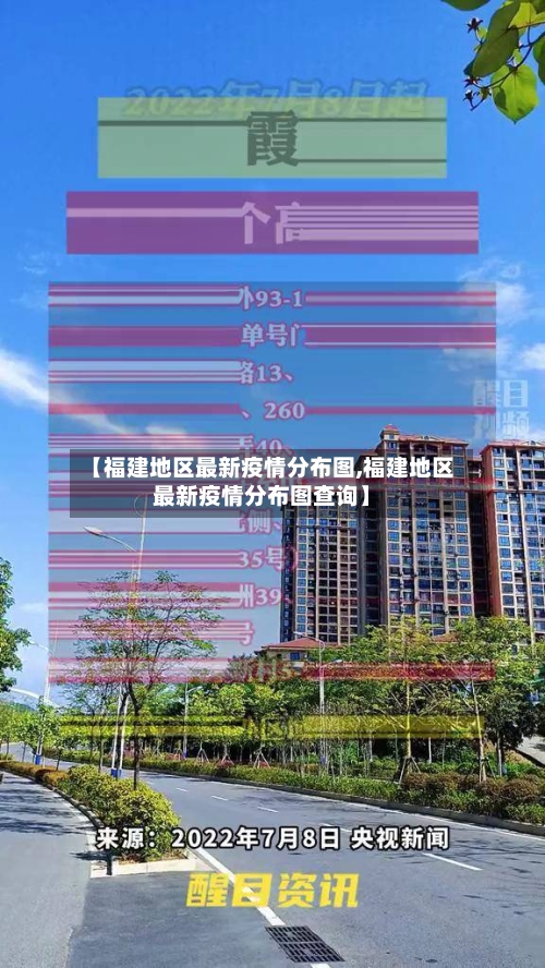【福建地区最新疫情分布图,福建地区最新疫情分布图查询】-第3张图片