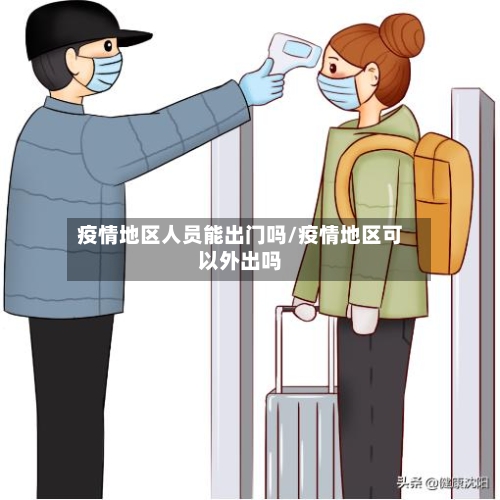 疫情地区人员能出门吗/疫情地区可以外出吗-第1张图片