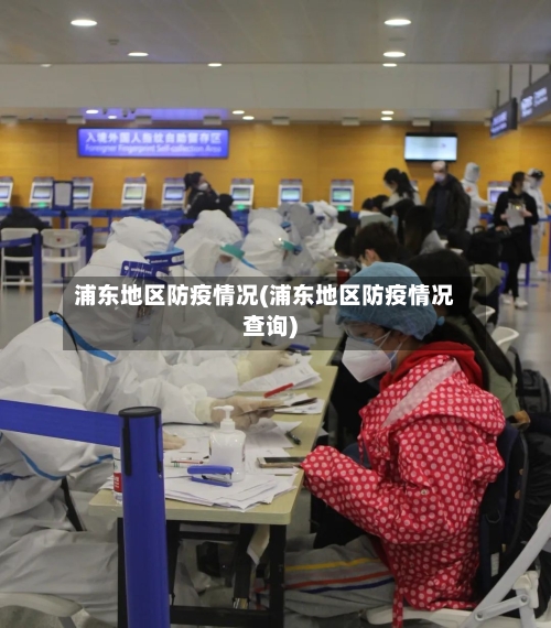 浦东地区防疫情况(浦东地区防疫情况查询)-第2张图片