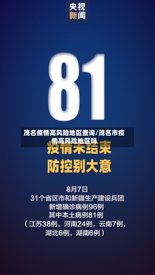 茂名疫情高风险地区查询/茂名市疫情高风险地区吗-第1张图片