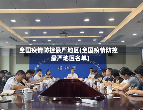 全国疫情防控最严地区(全国疫情防控最严地区名单)-第1张图片