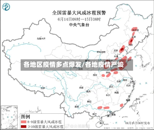 各地区疫情多点爆发/各地疫情严峻-第3张图片