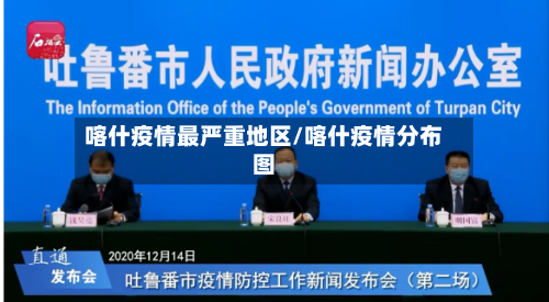 喀什疫情最严重地区/喀什疫情分布图-第1张图片
