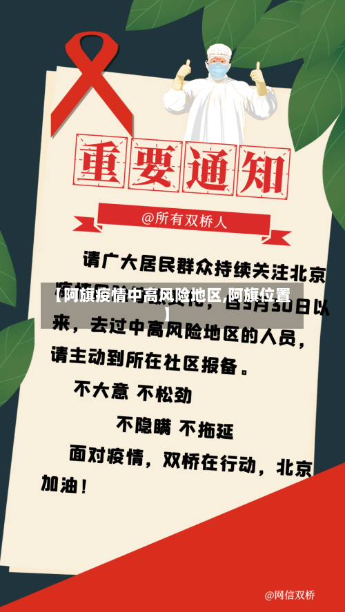 【阿旗疫情中高风险地区,阿旗位置】-第1张图片