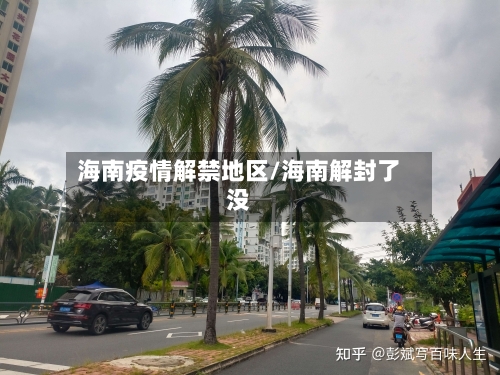 海南疫情解禁地区/海南解封了没-第3张图片