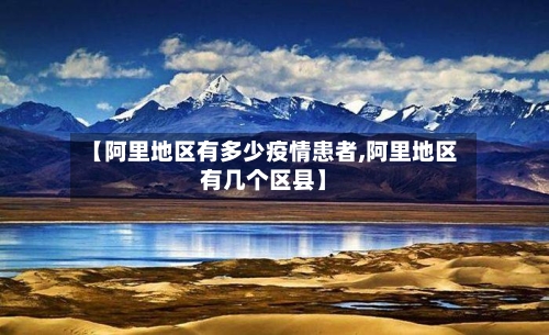 【阿里地区有多少疫情患者,阿里地区有几个区县】-第1张图片