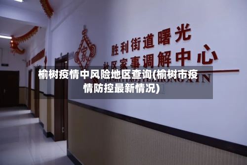 榆树疫情中风险地区查询(榆树市疫情防控最新情况)-第1张图片