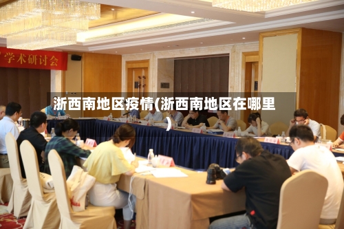 浙西南地区疫情(浙西南地区在哪里)-第3张图片