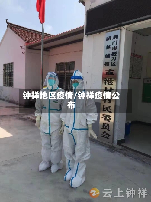 钟祥地区疫情/钟祥疫情公布-第2张图片