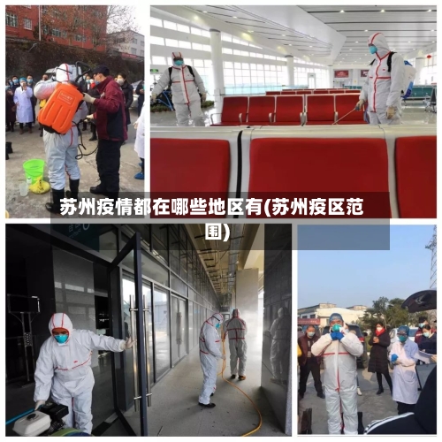 苏州疫情都在哪些地区有(苏州疫区范围)-第1张图片