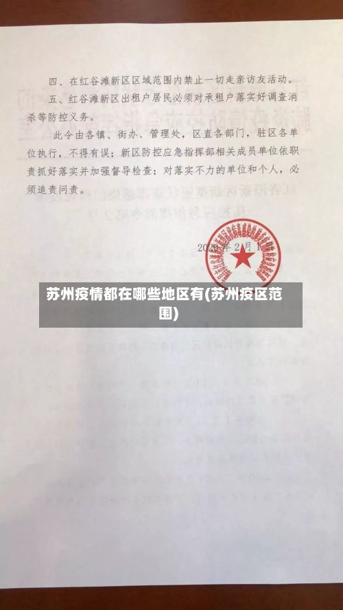 苏州疫情都在哪些地区有(苏州疫区范围)-第3张图片