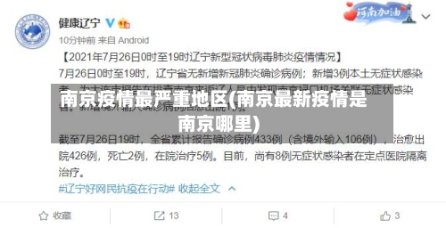 南京疫情最严重地区(南京最新疫情是南京哪里)-第1张图片