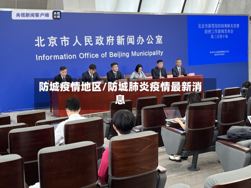 防城疫情地区/防城肺炎疫情最新消息-第2张图片