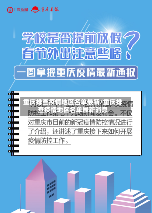 重庆排查疫情地区名单最新/重庆排查疫情地区名单最新消息-第2张图片