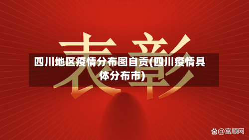 四川地区疫情分布图自贡(四川疫情具体分布市)-第1张图片