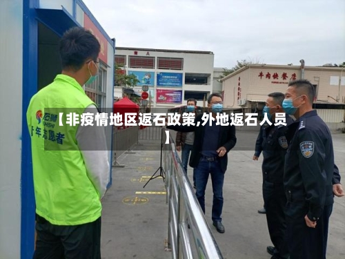 【非疫情地区返石政策,外地返石人员】-第2张图片