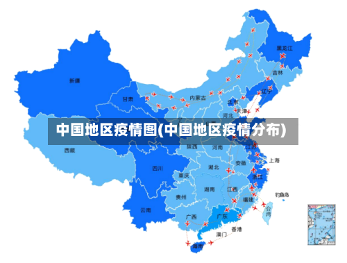 中国地区疫情图(中国地区疫情分布)-第2张图片