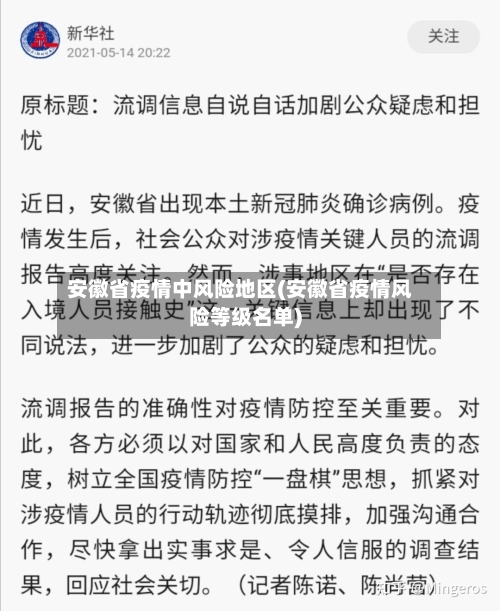 安徽省疫情中风险地区(安徽省疫情风险等级名单)-第1张图片