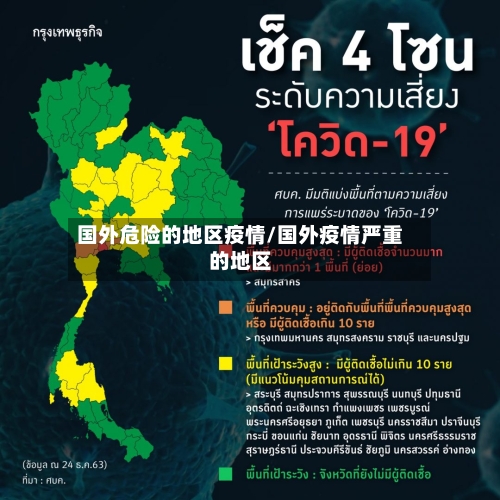 国外危险的地区疫情/国外疫情严重的地区-第1张图片