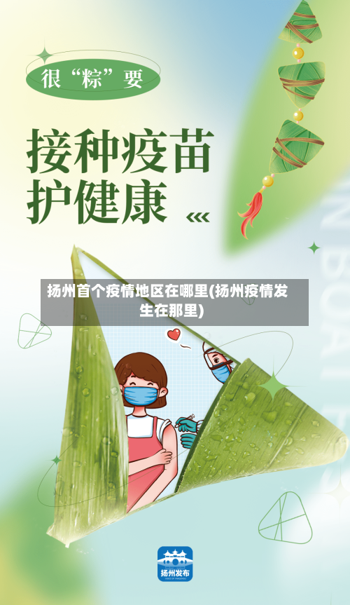 扬州首个疫情地区在哪里(扬州疫情发生在那里)-第1张图片