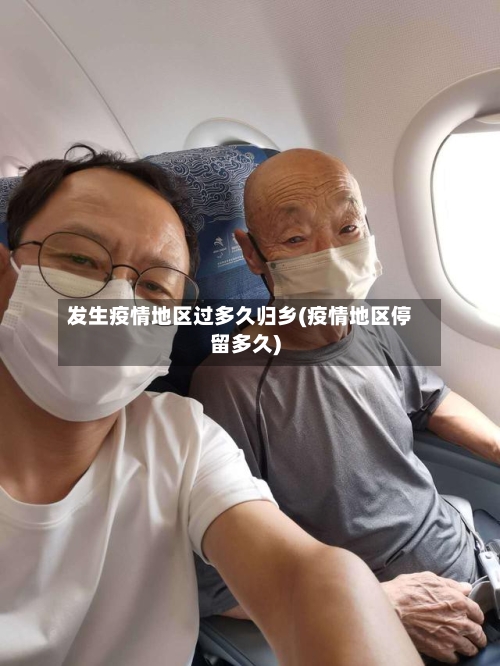 发生疫情地区过多久归乡(疫情地区停留多久)-第2张图片