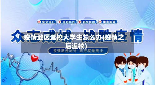 疫情地区返校大学生怎么办(疫情之后返校)-第2张图片