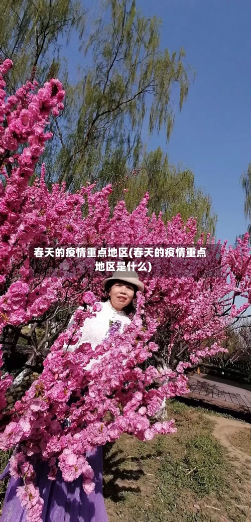 春天的疫情重点地区(春天的疫情重点地区是什么)-第3张图片