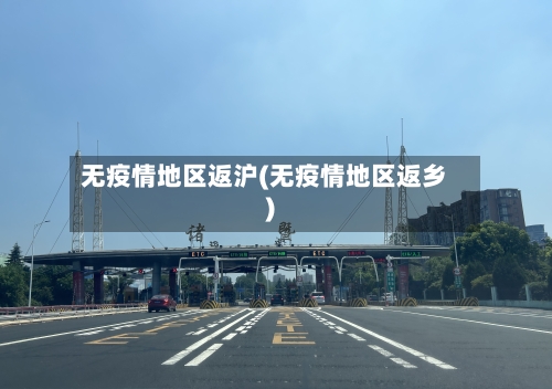 无疫情地区返沪(无疫情地区返乡)-第2张图片