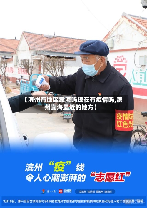 【滨州有地区靠海吗现在有疫情吗,滨州靠海最近的地方】-第1张图片