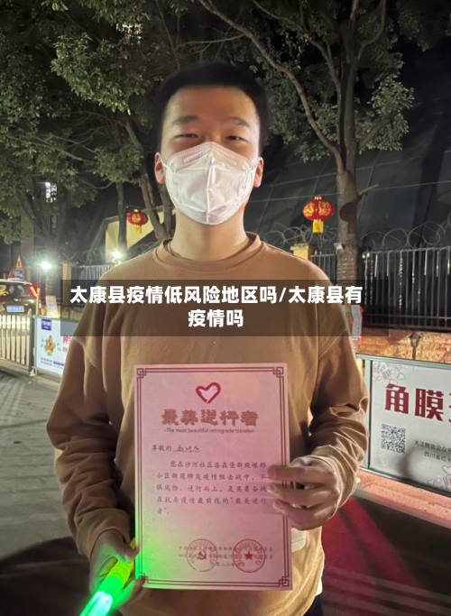 太康县疫情低风险地区吗/太康县有疫情吗-第1张图片