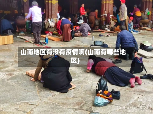 山南地区有没有疫情啊(山南有哪些地区)-第2张图片