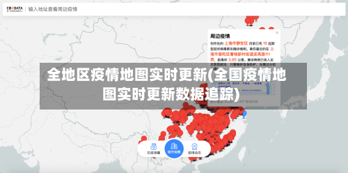 全地区疫情地图实时更新(全国疫情地图实时更新数据追踪)-第1张图片