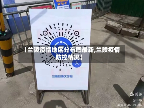 【兰陵疫情地区分布图最新,兰陵疫情防控情况】-第1张图片