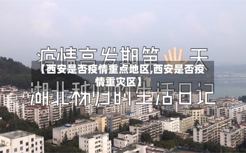 【西安是否疫情重点地区,西安是否疫情重灾区】-第2张图片