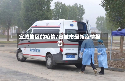 宣城地区的疫情/宣城市最新疫情报告-第2张图片