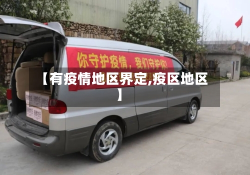【有疫情地区界定,疫区地区】-第1张图片