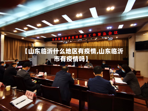【山东临沂什么地区有疫情,山东临沂市有疫情吗】-第1张图片