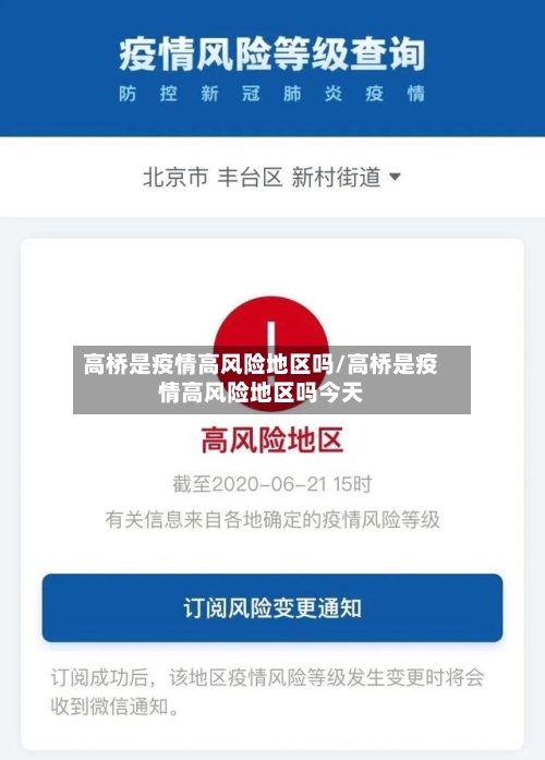 高桥是疫情高风险地区吗/高桥是疫情高风险地区吗今天-第1张图片